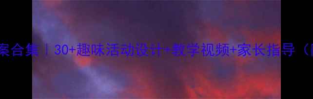 图片 ✨一年级体育教案合集｜30+趣味活动设计+教学视频+家长指导（附免费资源）🌟1