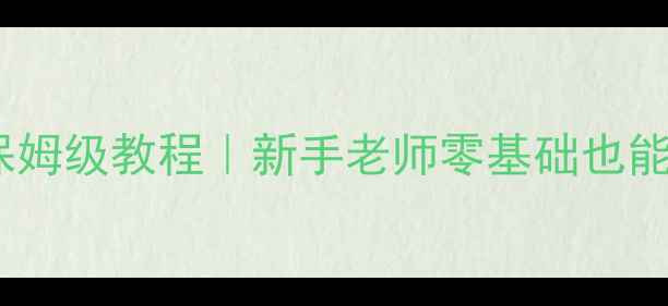图片 ✨一年级备课教案保姆级教程｜新手老师零基础也能学会的完整模板📚1