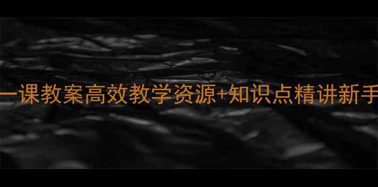 图片 ✨七年级历史上册第一课教案高效教学资源+知识点精讲新手教师必备教学指南🔥