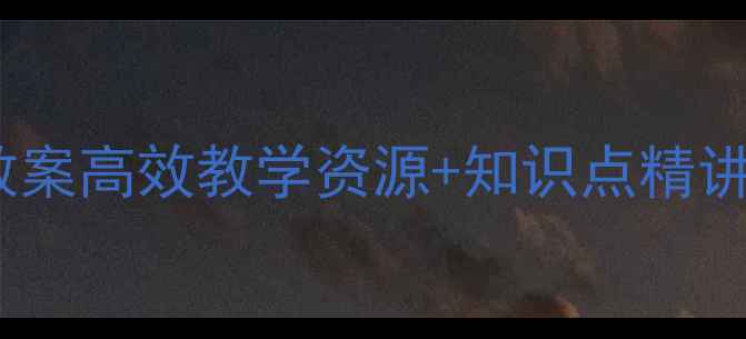 图片 ✨七年级历史上册第一课教案高效教学资源+知识点精讲新手教师必备教学指南🔥1