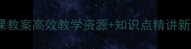 图片 ✨七年级历史上册第一课教案高效教学资源+知识点精讲新手教师必备教学指南🔥2