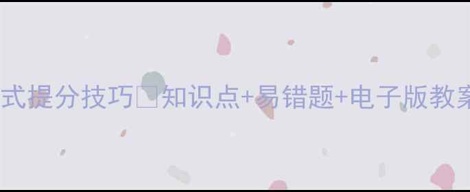 图片 ✨七年级数学整式提分技巧✨知识点+易错题+电子版教案（附下载）📚2