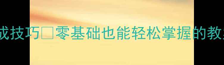 图片 ✨七年级英语音标速成技巧✨零基础也能轻松掌握的教案（附免费资源）🎉1