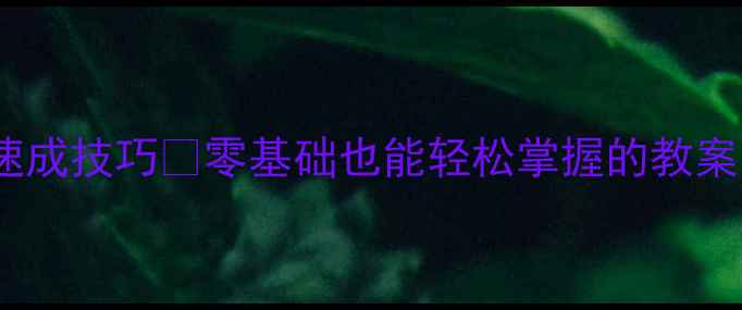 图片 ✨七年级英语音标速成技巧✨零基础也能轻松掌握的教案（附免费资源）🎉2