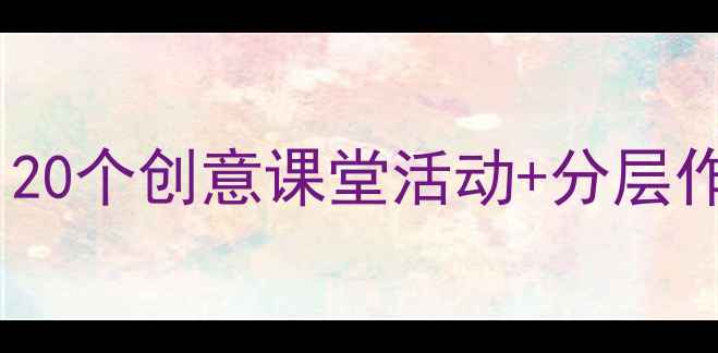 图片 ✨三年级上册语文所见教案｜20个创意课堂活动+分层作业设计，轻松拿捏新课标！2