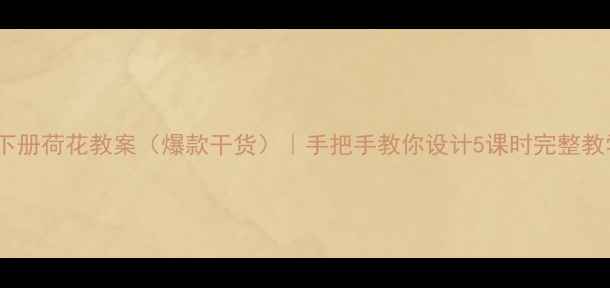 图片 ✨三年级下册荷花教案（爆款干货）｜手把手教你设计5课时完整教学方案🌸1