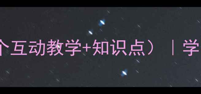 图片 ✨三年级健康课教案（附30个互动教学+知识点）｜学生超爱玩的课堂活动设计🌟1
