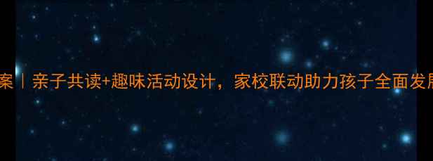 图片 ✨三年级快乐成长教案｜亲子共读+趣味活动设计，家校联动助力孩子全面发展（附详细课程表）2