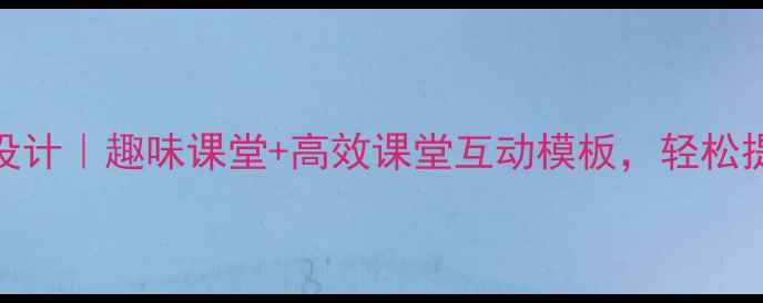 图片 ✨三年级英语教案设计｜趣味课堂+高效课堂互动模板，轻松提升学生口语能力！