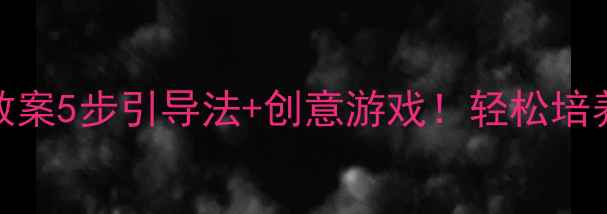 图片 ✨不爱洗澡的小熊教案5步引导法+创意游戏！轻松培养孩子洗澡习惯🐻🚿