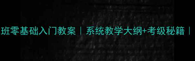 图片 ✨中国舞四级班零基础入门教案｜系统教学大纲+考级秘籍｜附完整课时表