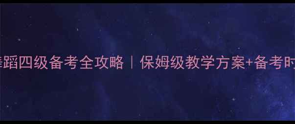 图片 ✨中国舞蹈四级备考全攻略｜保姆级教学方案+备考时间表✨1