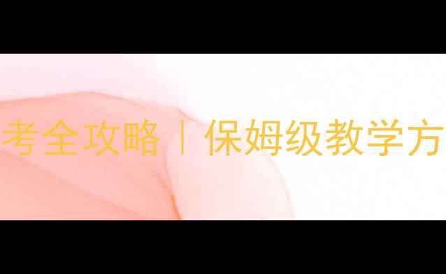 图片 ✨中国舞蹈四级备考全攻略｜保姆级教学方案+备考时间表✨2