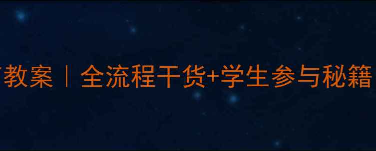 图片 ✨中学元旦教育教案｜全流程干货+学生参与秘籍！班主任必看🌟