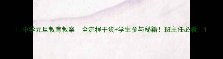 图片 ✨中学元旦教育教案｜全流程干货+学生参与秘籍！班主任必看🌟1