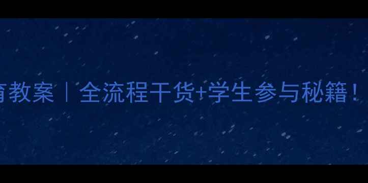 图片 ✨中学元旦教育教案｜全流程干货+学生参与秘籍！班主任必看🌟2