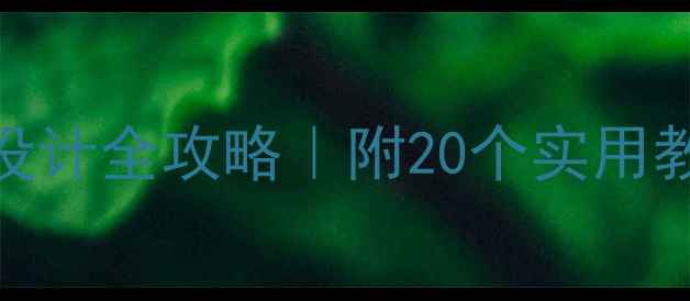 图片 ✨中学心理课堂教案设计全攻略｜附20个实用教学模板+评估方法✨1