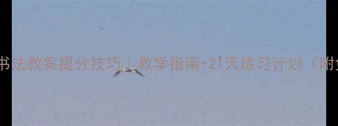 图片 ✨中学硬笔书法教案提分技巧｜教学指南+21天练习计划（附免费字帖）1