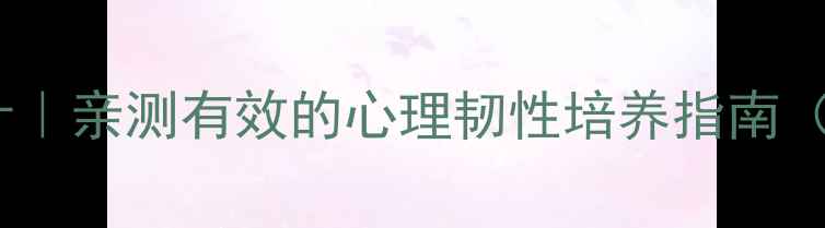 图片 ✨中小学生挫折教育教案设计｜亲测有效的心理韧性培养指南（附可直接使用的课堂方案）2