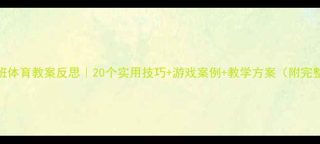 图片 ✨中班体育教案反思｜20个实用技巧+游戏案例+教学方案（附完整版）