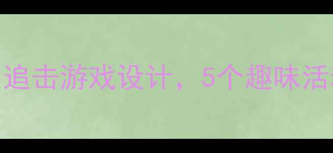 图片 ✨中班健康教案｜追击游戏设计，5个趣味活动提升运动能力🔥