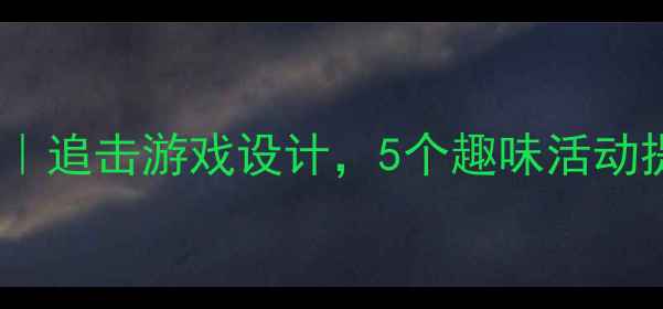 图片 ✨中班健康教案｜追击游戏设计，5个趣味活动提升运动能力🔥1