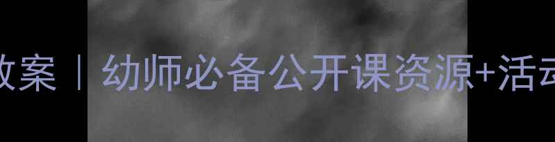 图片 ✨中班动物主题教案｜幼师必备公开课资源+活动方案+课件PPT✨