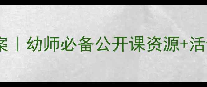 图片 ✨中班动物主题教案｜幼师必备公开课资源+活动方案+课件PPT✨1