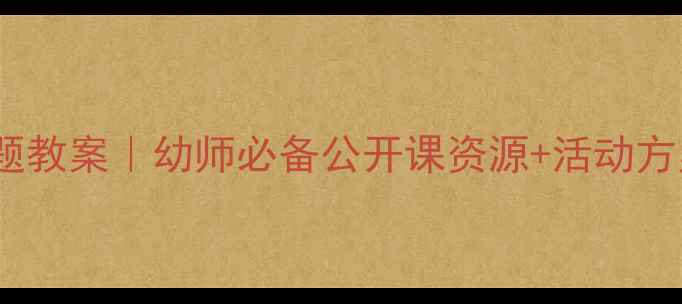 图片 ✨中班动物主题教案｜幼师必备公开课资源+活动方案+课件PPT✨2