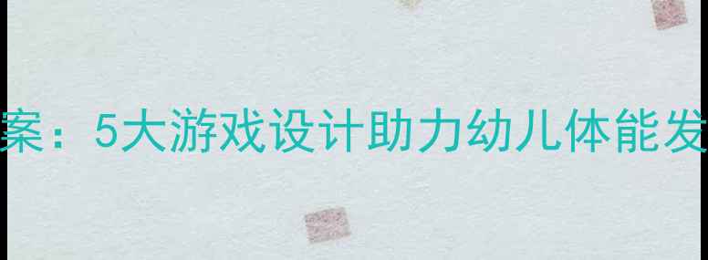 图片 ✨中班勇敢教育体育教案：5大游戏设计助力幼儿体能发展，附详细教学步骤🌟
