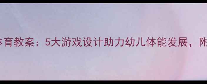 图片 ✨中班勇敢教育体育教案：5大游戏设计助力幼儿体能发展，附详细教学步骤🌟1