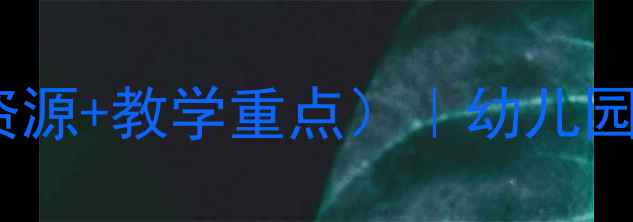 图片 ✨中班半日活动教案（附资源+教学重点）｜幼儿园教学必备｜附详细流程🌟1