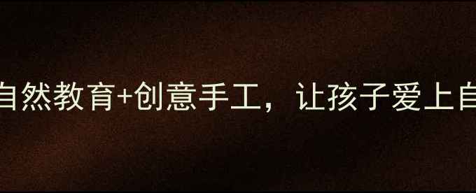 图片 ✨中班叶子主题教案：自然教育+创意手工，让孩子爱上自然（附完整教学方案）