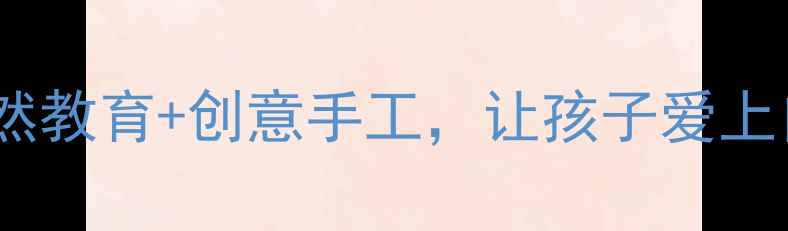 图片 ✨中班叶子主题教案：自然教育+创意手工，让孩子爱上自然（附完整教学方案）1