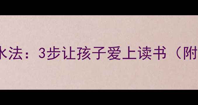 图片 ✨中班启蒙阅读魔水法：3步让孩子爱上读书（附详细教案）👩👧📚1