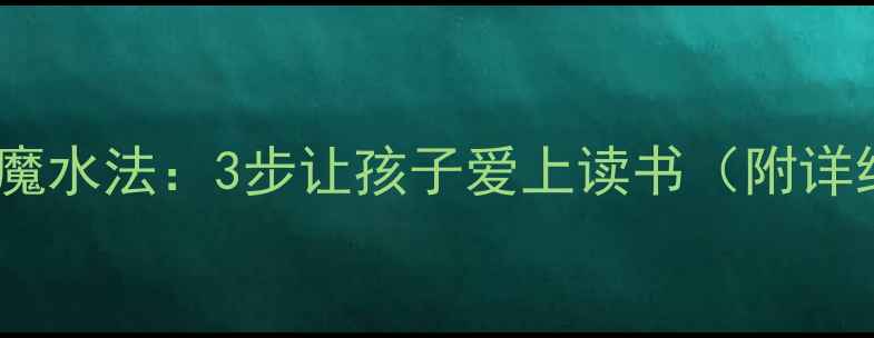 图片 ✨中班启蒙阅读魔水法：3步让孩子爱上读书（附详细教案）👩👧📚2