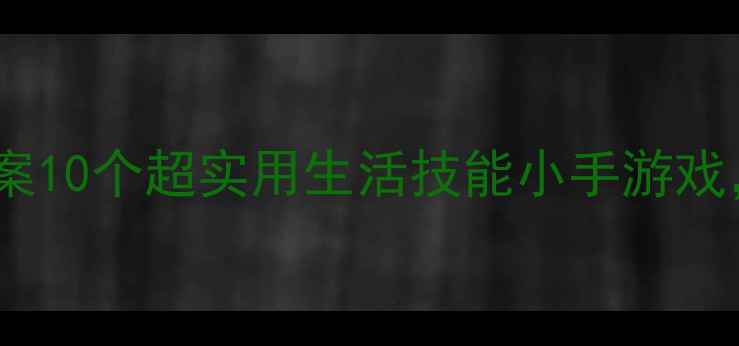 图片 ✨中班幼儿手工教案10个超实用生活技能小手游戏，培养自理能力🌟1