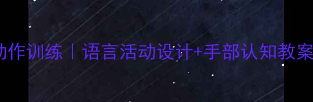 图片 ✨中班幼儿手部精细动作训练｜语言活动设计+手部认知教案（附完整教学方案）1