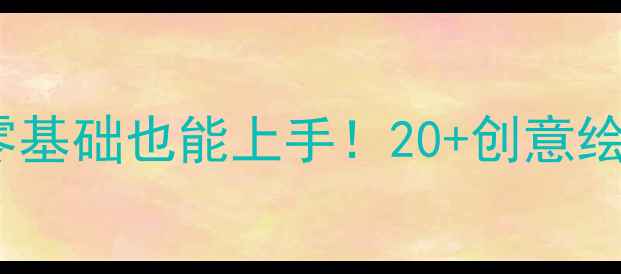 图片 ✨中班幼儿美术教案｜零基础也能上手！20+创意绘画教程+亲子互动指南🌟