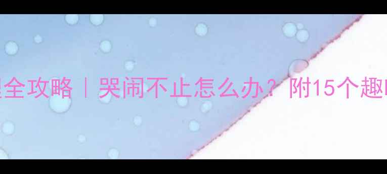 图片 ✨中班幼儿胃部不适护理全攻略｜哭闹不止怎么办？附15个趣味活动+家园共育指南🌟1