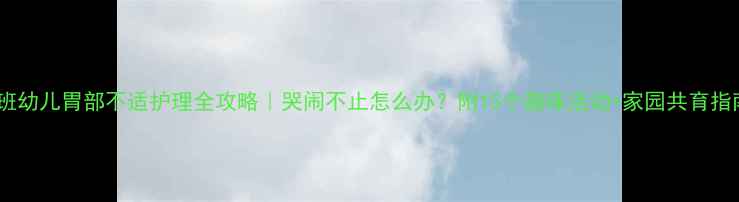 图片 ✨中班幼儿胃部不适护理全攻略｜哭闹不止怎么办？附15个趣味活动+家园共育指南🌟2