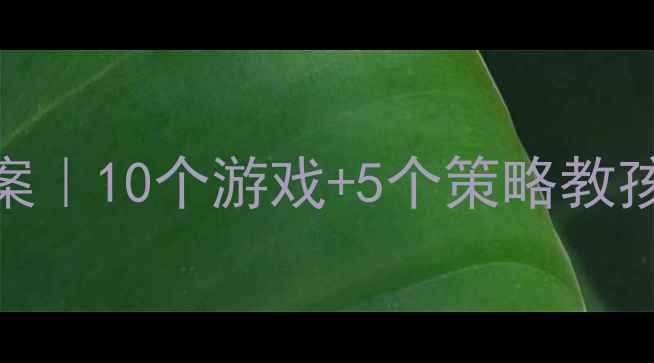 图片 ✨中班情绪管理教案｜10个游戏+5个策略教孩子做情绪小主人🎨