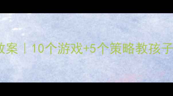 图片 ✨中班情绪管理教案｜10个游戏+5个策略教孩子做情绪小主人🎨1