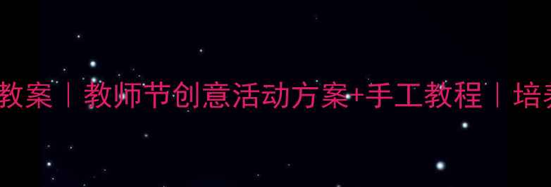 图片 ✨中班感恩老师教案｜教师节创意活动方案+手工教程｜培养孩子感恩心🌟1