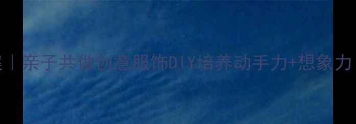 图片 ✨中班手工教案｜亲子共做创意服饰DIY培养动手力+想象力（附详细教程）