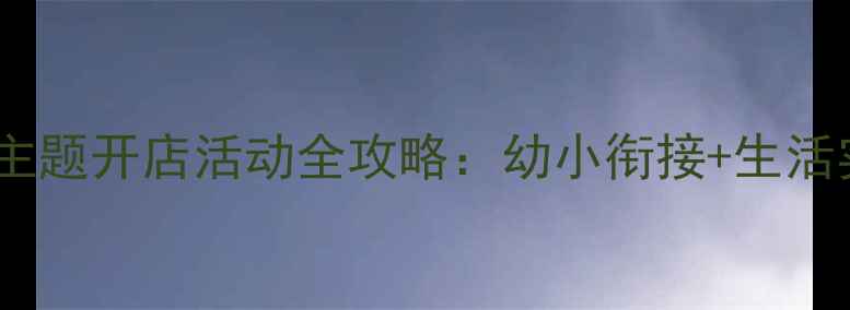 图片 ✨中班教案山羊主题开店活动全攻略：幼小衔接+生活实践+家园共育✨