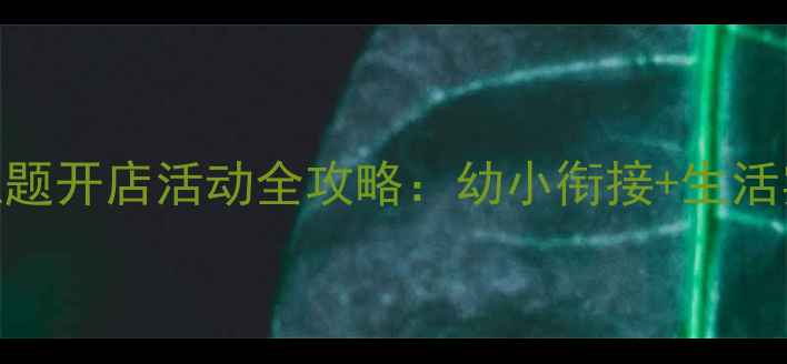 图片 ✨中班教案山羊主题开店活动全攻略：幼小衔接+生活实践+家园共育✨2