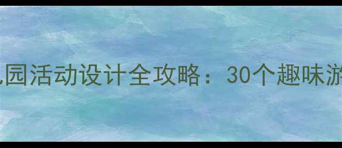 图片 ✨中班教案推荐｜幼儿园活动设计全攻略：30个趣味游戏+教学资源免费领🌟
