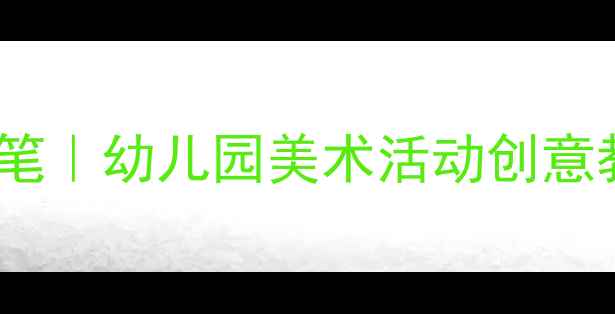 图片 ✨中班教案蜡笔｜幼儿园美术活动创意教学全攻略🌈2