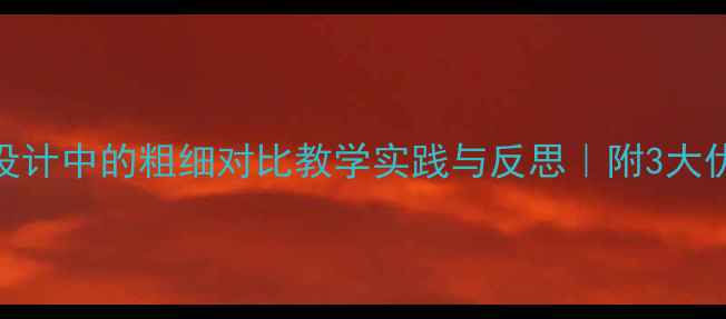 图片 ✨中班教案设计中的粗细对比教学实践与反思｜附3大优质活动案例